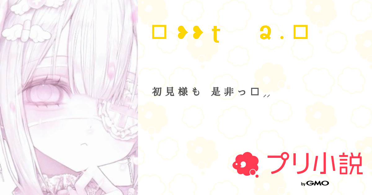 🎀 ʈ ᨡ Ձ . 🎀 - 全1話 【連載中】（ 🎀 れ ƕ 🌀🌀 🎀 さんの小説） | 無料スマホ夢小説ならプリ小説 byGMO